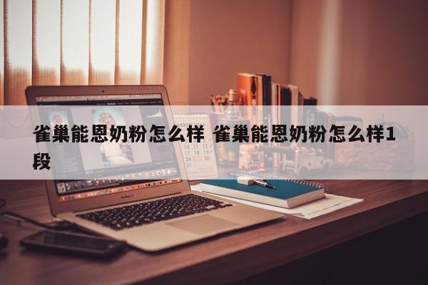 雀巢能恩奶粉甜不甜 雀巢能恩奶粉怎么样二段图片
