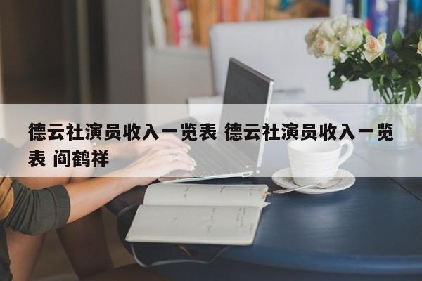 德云社演员收入一个月多少钱 德云社演员收入分配