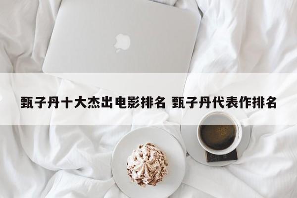 甄子丹的系列电影 甄子丹系列
