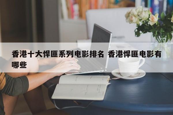 早期香港悍匪电影叫什么 早期香港悍匪电影