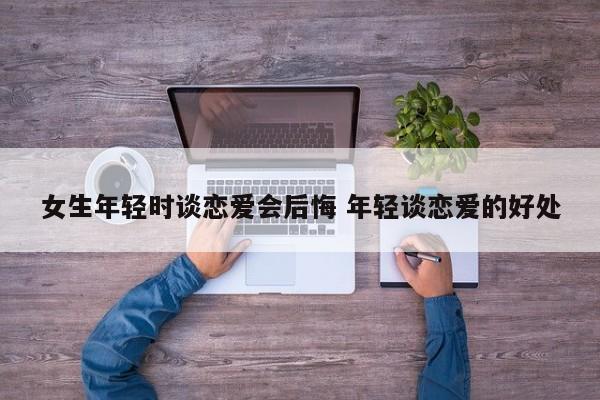 女生谈恋爱会分泌什么激素 女生谈恋爱会不会变傻