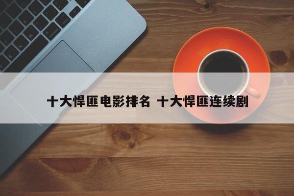 十大悍匪电视剧 十大悍匪电视剧排行榜第一名