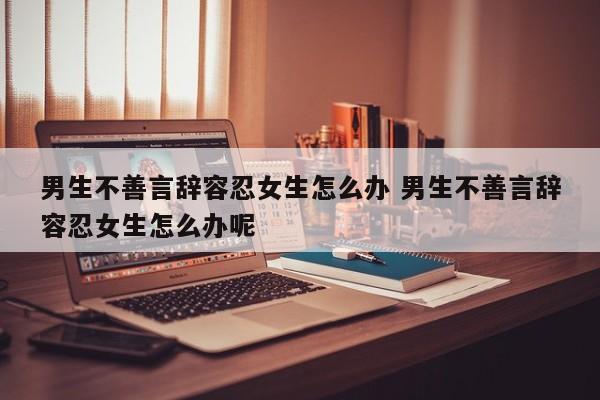 男生不包容女生 男生不包容你怎么办