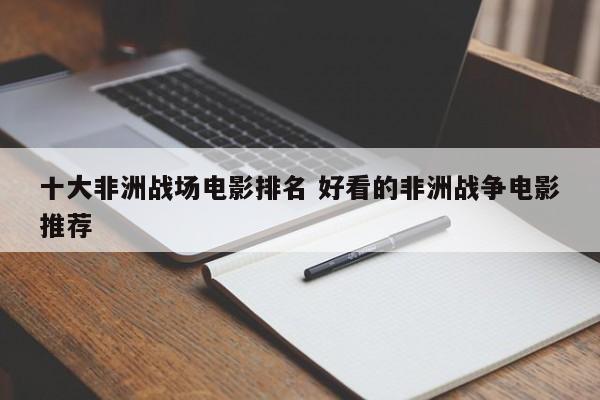 非洲十大最危险的动物 非洲十大最佳电影