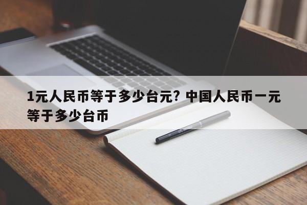 1元人民币等于多少卢布 1元人民币等于多少台币多少日元