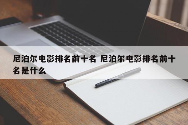 尼泊尔世界文化遗产有哪些 尼泊尔世界排名