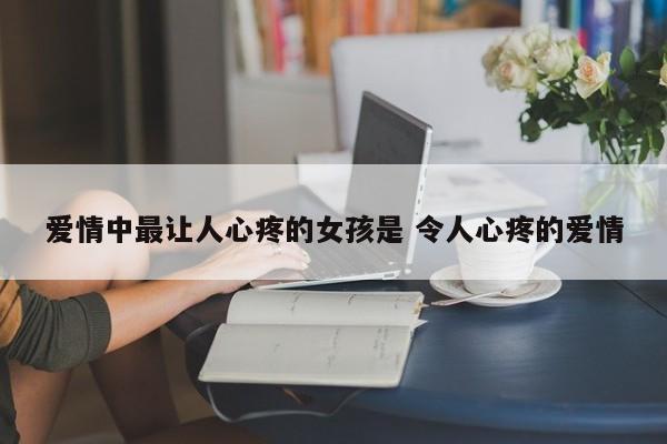 让人心疼的女孩子是什么样子 让人心疼的女朋友