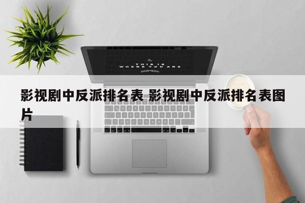 影视剧中的反派人物有哪些 影视剧中的反派角色盘点