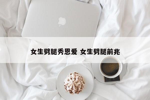 女生劈腿的概率 女生劈腿的表现有哪些