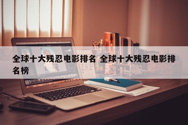 世界上最残忍的战争 世界上最残忍的电影