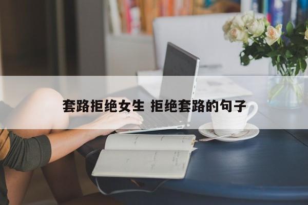 拒绝套路怎么说 套路拒绝