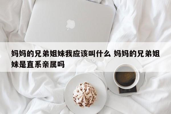 妈妈的兄弟的女儿是表还是堂 妈妈的兄弟我称呼她什么