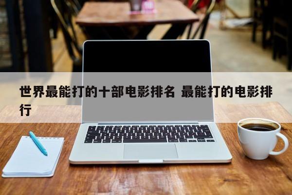 全球最能打的电影人物 国内外最能打的十部电影