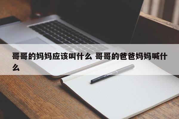 哥哥妈妈怎么画 哥哥的妈妈怎么喊