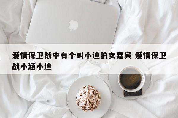 爱情保卫战小欣 爱情保卫战小蕾小浩全集