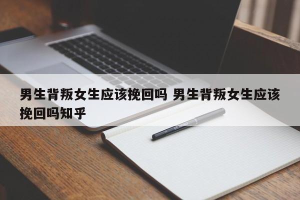 男生背叛女生 男生背叛女生和别的人在一起