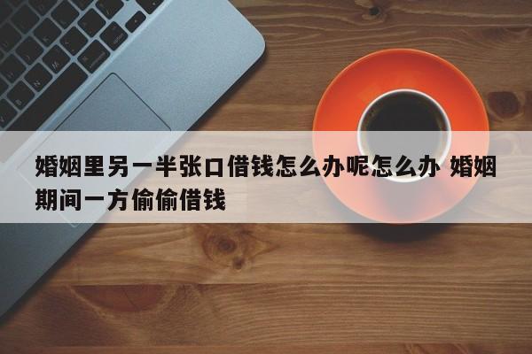 婚姻关系中一方单独买房 婚姻关系中一方借钱