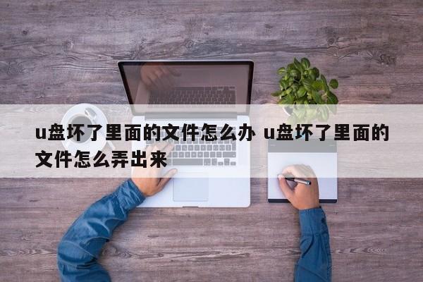 u盘坏了怎么修复里面的文件 u盘坏了怎么修好