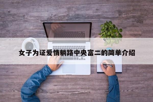 女子为证爱情躺路中央富二的简单介绍