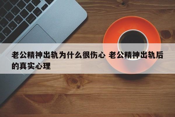 老公精神出轨了老婆该怎么处理才是最好的 老公精神出轨了该怎么办