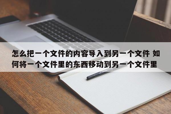 如何把一个图片p到另一个图片上 如何把一个文件导入到多个文件夹