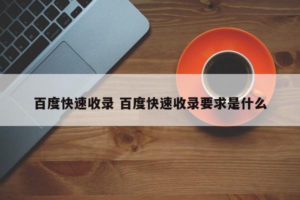 百度快速收录权限 百度快速收录网站排名