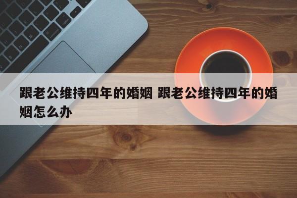 跟老公在一起4年 和老公维持感情的秘诀
