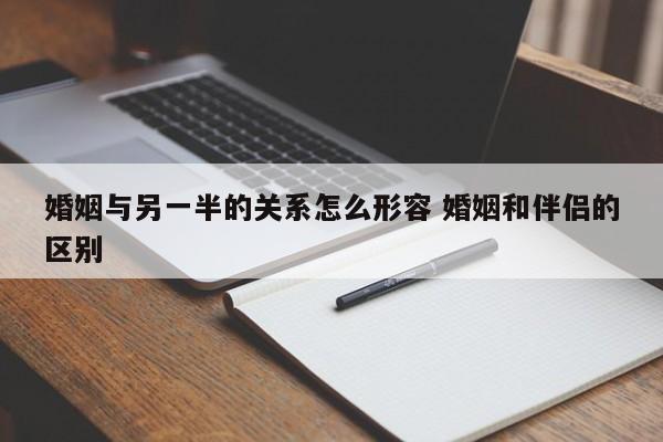 婚姻与两个家庭的关系 婚姻与爱情的区别与联系