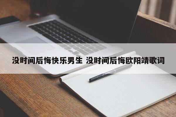 没时间后悔粤语 没时间后悔原创歌曲