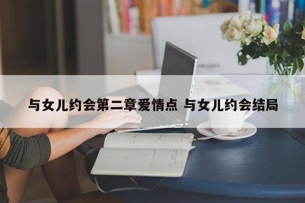和女儿约会第一章游戏攻略 与女儿约会第一部