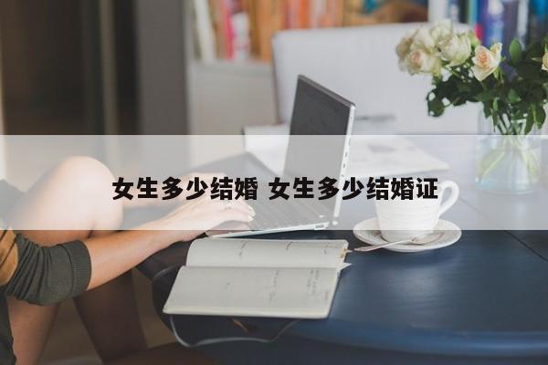 女生一般多少岁结婚 女生大多多少岁结婚