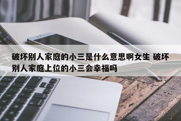 破坏别人家庭的小三犯法吗 破坏别人家庭的小三是什么人品