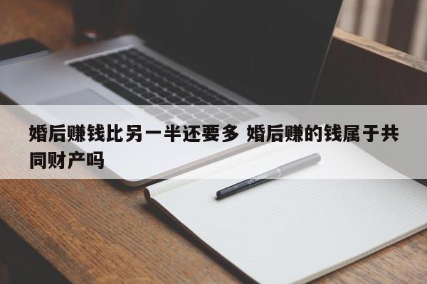 婚后自己赚的钱买房如何属于个人财产 婚后自己赚的钱怎么办