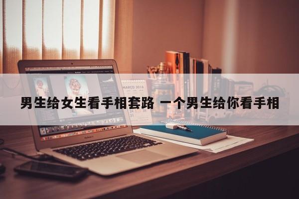 男生给你看手相说明什么 男人帮女人看手相