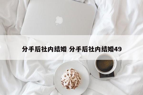 分手后双方都结婚了 分手后后面复合结婚