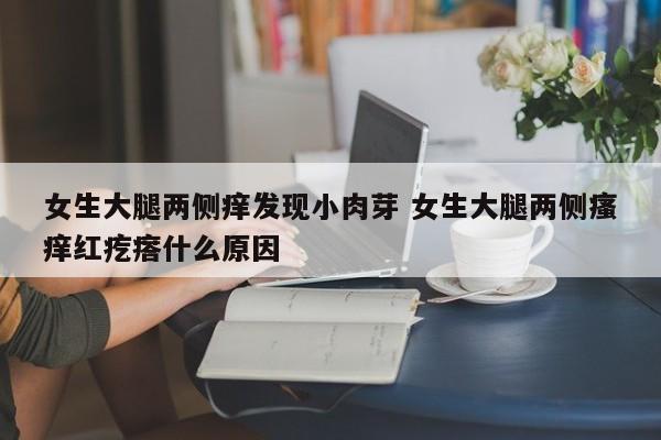 女生大腿内侧两边疼 女大腿内两侧起痘痘瘙痒用什么药
