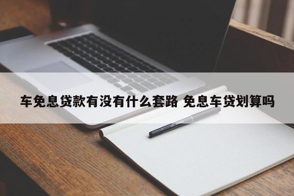 车贷款免息政策 车贷款免息有什么问题