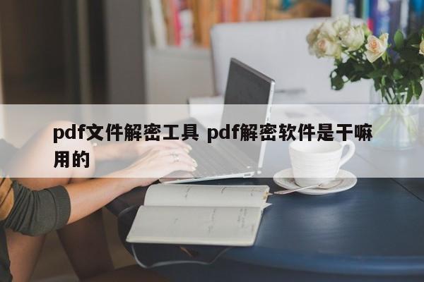 pdf解密 知乎 pdf文件解密网站