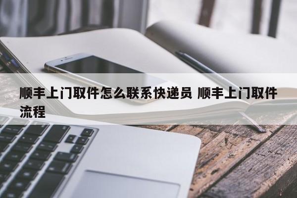 顺丰快递上班几点到几点 顺丰快递上门取件怎么操作下单