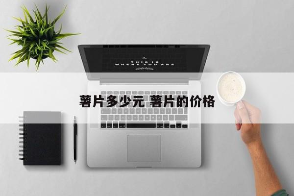 薯片多少钱一包 薯片多少钱一盒成盒的