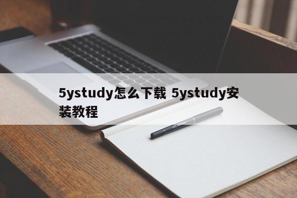 5ystudy怎么下载 5ystudy安装教程
