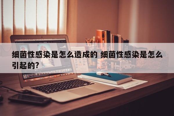 细菌性感染发烧一般持续几天 细菌性感染怎么得的