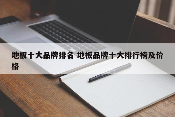 航空铝地板品牌排行榜 地板品牌排行榜前十名明细表