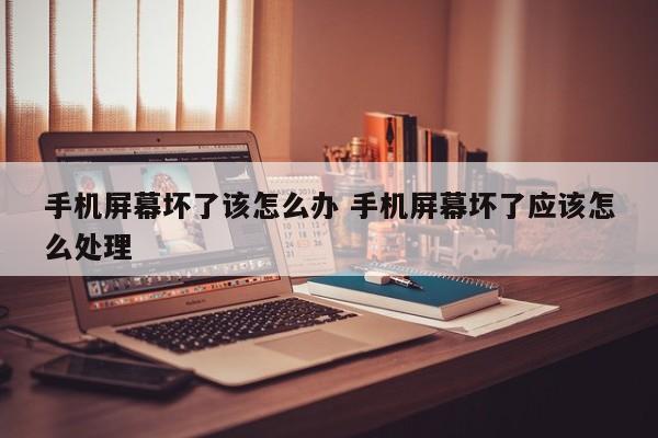 手机屏幕坏了怎么把照片导出来 手机屏幕坏了该怎么补救