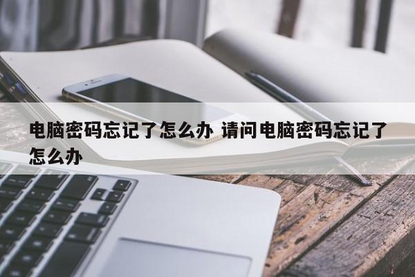 笔记本电脑哪个牌子质量好,性价比高 笔记本电脑开机密码怎么重设密码