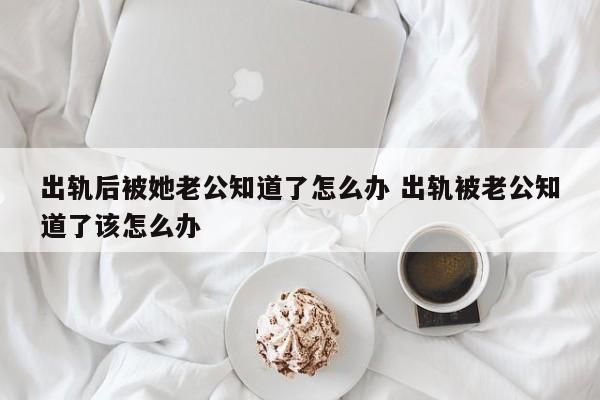 出轨后她被年下包围了 作者:少时别雾 出轨后被她老公知道了怎么办