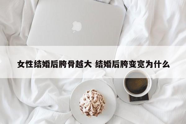 结婚后为什么胯会变宽 结婚后胯骨越来越宽怎么办