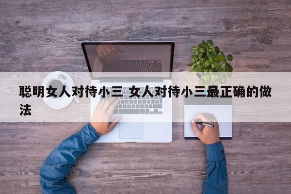 聪明女人对付小姑子 聪明女人对待男人的三个方法