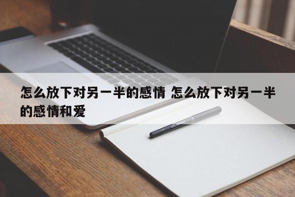 怎么放下对别人的成见 怎么放下对男人的感情