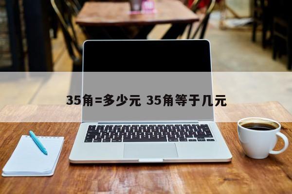 35.4角等于多少元 325角等于多少元